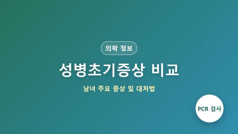남녀 성병 초기증상 종류 차이점 (남자 요도염, 여자 무증상 주의)