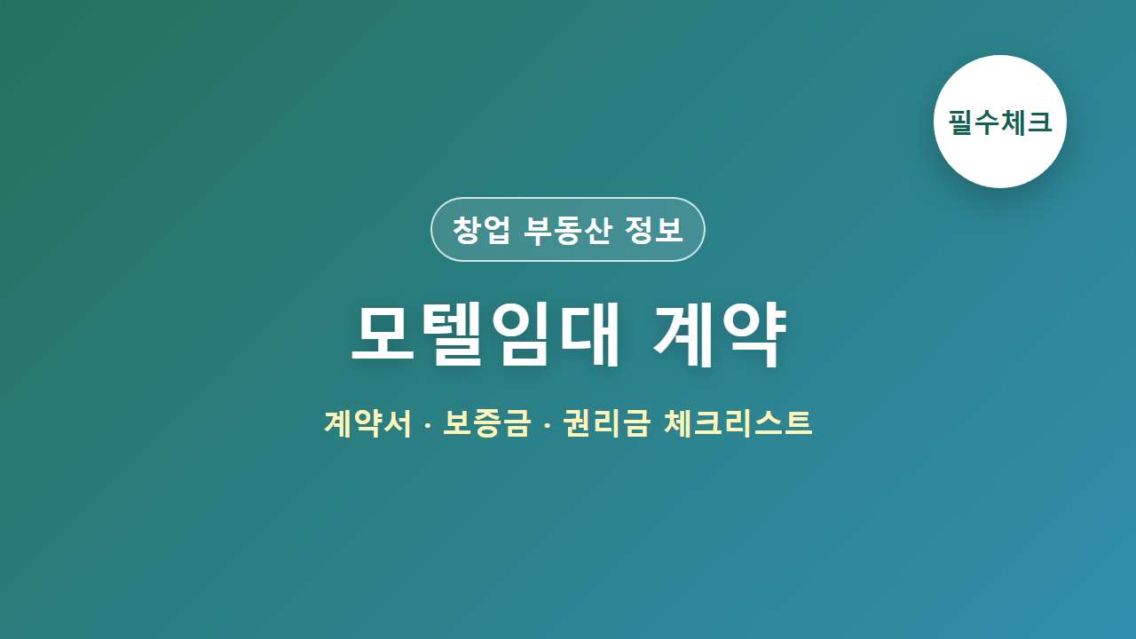 모텔임대 계약 체크리스트 썸네일
