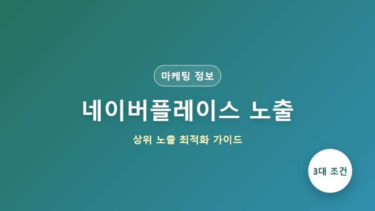 네이버 플레이스 등록 및 상위노출 최적화 방법 3가지 정리