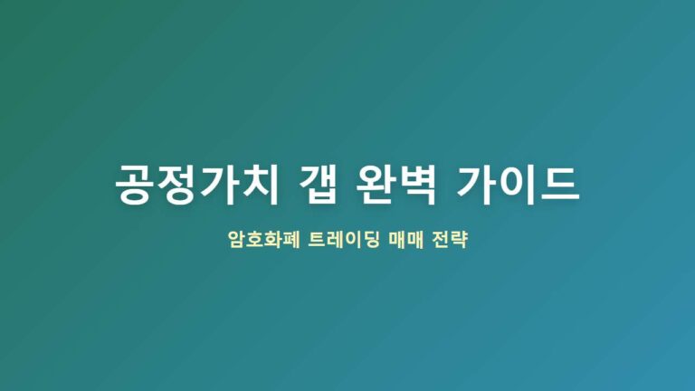 Fair Value Gap 개념 완벽 정리 썸네일