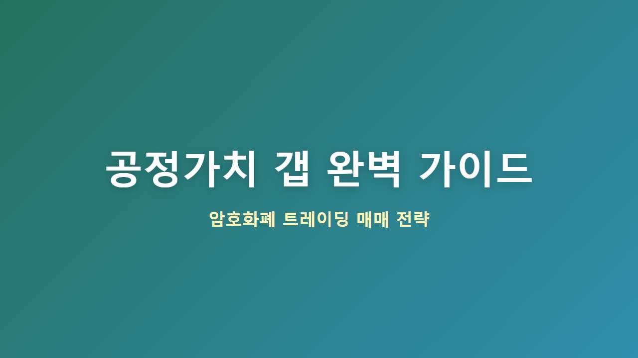 Fair Value Gap 개념 완벽 정리 썸네일