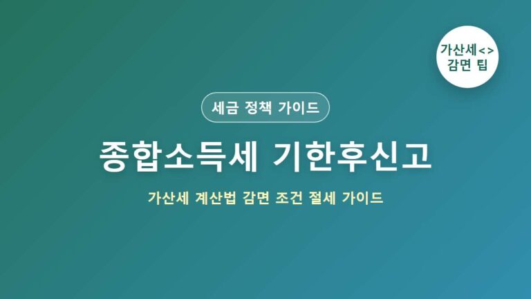 종합소득세 기한후신고 가산세 계산법 감면 조건