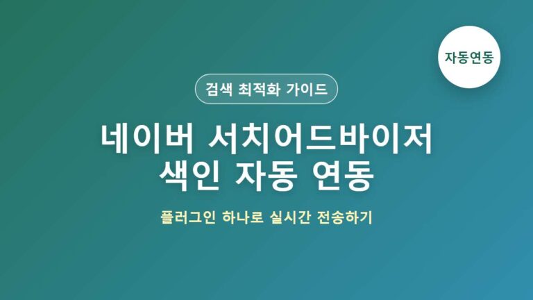 네이버 서치어드바이저 IndexNow 설정 워드프레스 플러그인 자동 연동