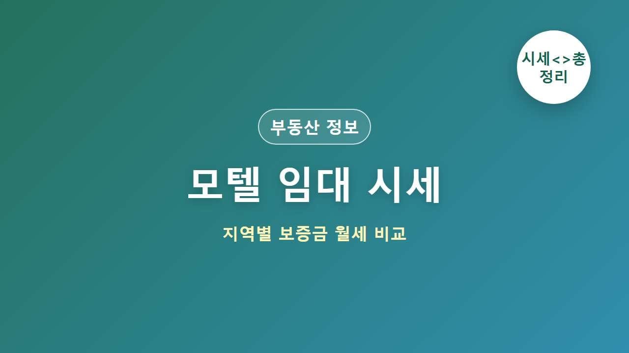 모텔 임대 시세 지역별 보증금 월세 비교