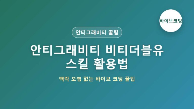 구글 안티그래비티 btw 스킬 활용법