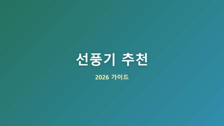 2026 무소음 BLDC 선풍기 추천 베스트 4 최신 가이던스