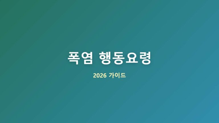 여름철 폭염 행동요령 5가지 온열질환 예방 안전 가이드