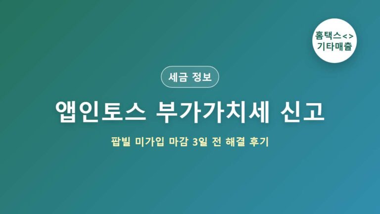 앱인토스 부가가치세 신고 방법 대표 이미지