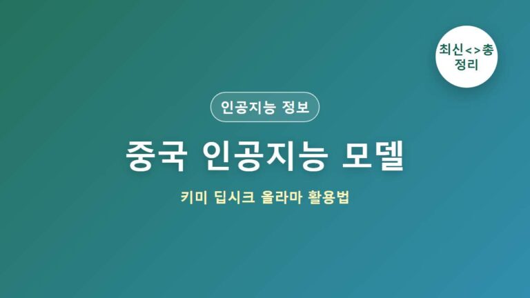 최신 중국 AI 모델 비교 Kimi 딥시크 Ollama 로컬 구동 총정리
