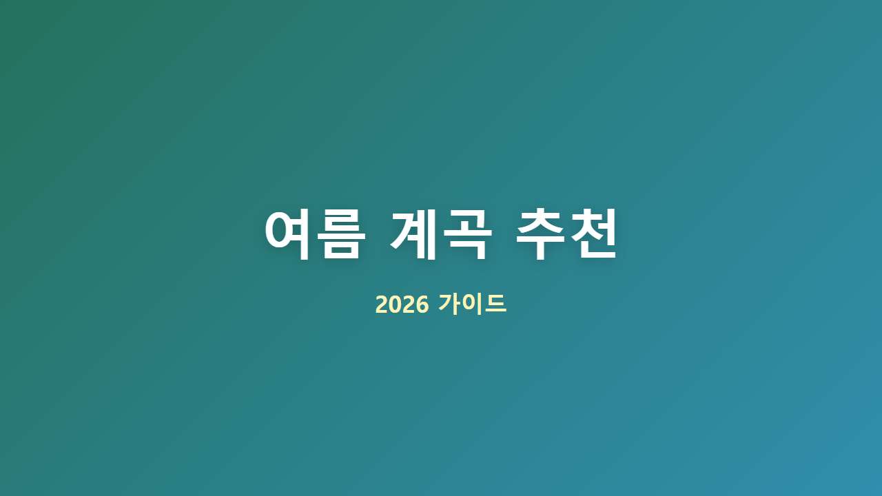 전국 여름 계곡 추천 베스트 5 취사 가능 물놀이 명소