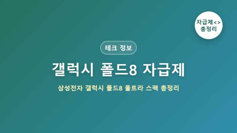 갤럭시Z 폴드8 자급제 삼성전자 갤럭시Z 폴드8 울트라 256GB 스펙 총정리