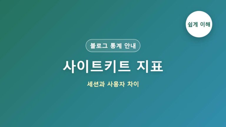 구글 사이트키트 세션과 사용자 차이