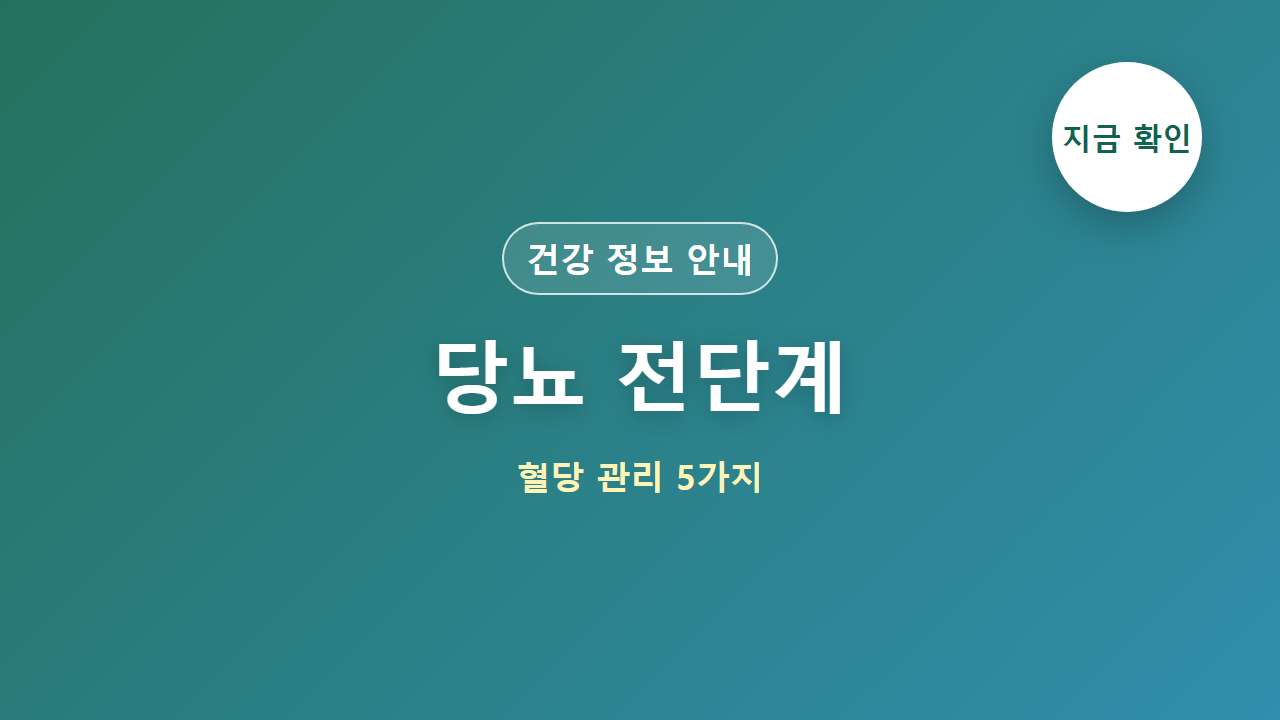 당뇨 전단계 혈당 관리 5가지 대표 이미지