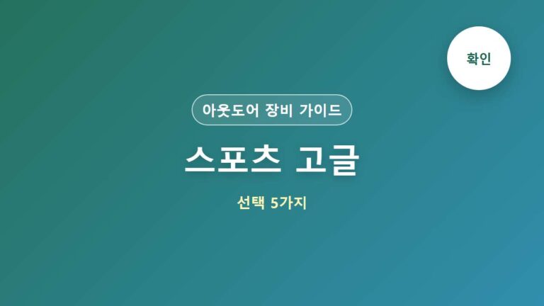스포츠 고글 선택 5가지 대표 이미지