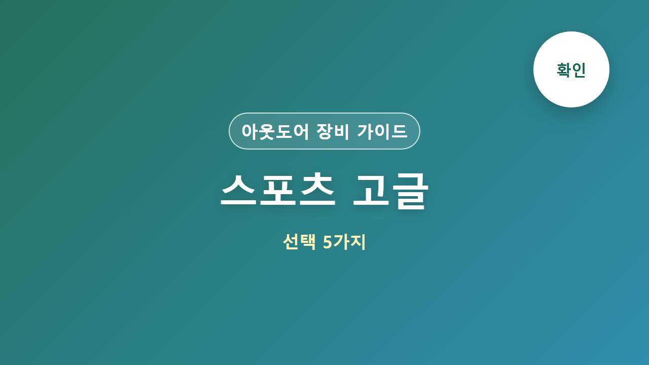 스포츠 고글 선택 5가지 대표 이미지