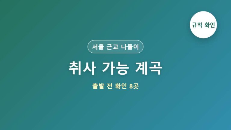 서울 근교 취사 가능 계곡 출발 전 확인 대표 이미지