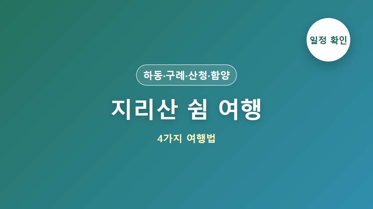 지리산 쉼 여행 4가지 대표 이미지