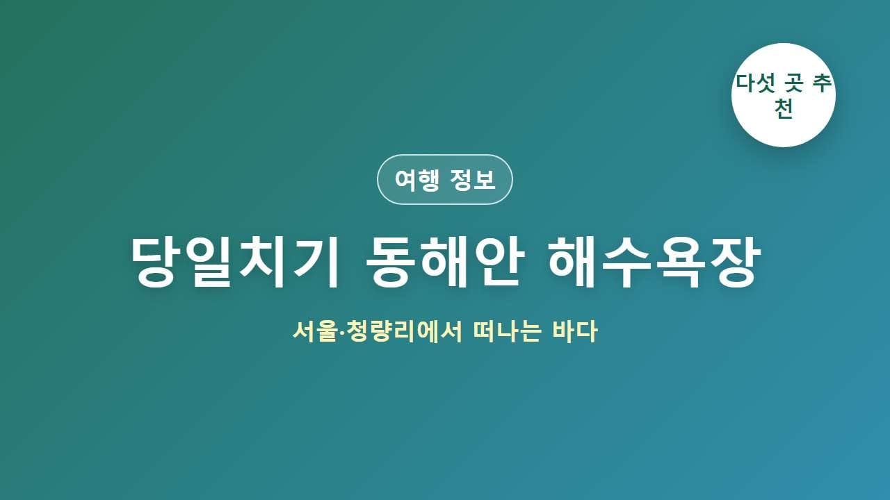 당일치기 동해안 해수욕장 바다 여행 대표 이미지