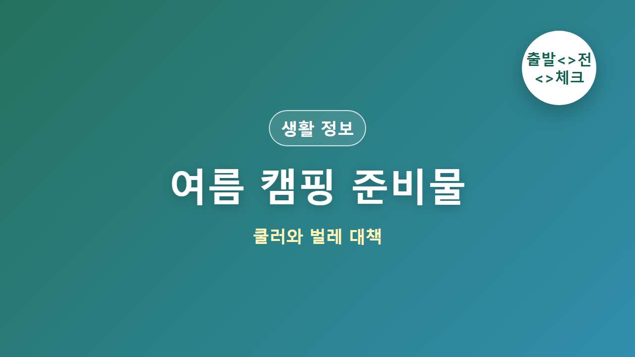 여름 캠핑 준비물과 쿨러 벌레 대책 대표 이미지
