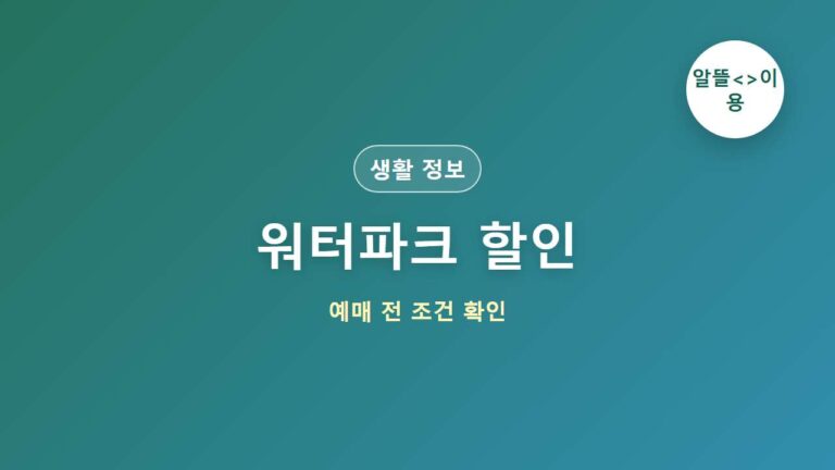 워터파크 할인 예매 조건 대표 이미지
