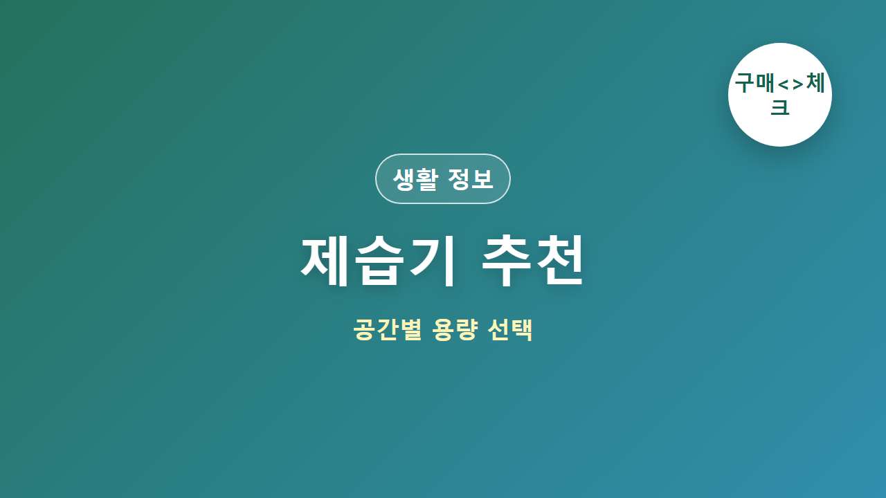제습기 추천 공간별 용량 대표 이미지