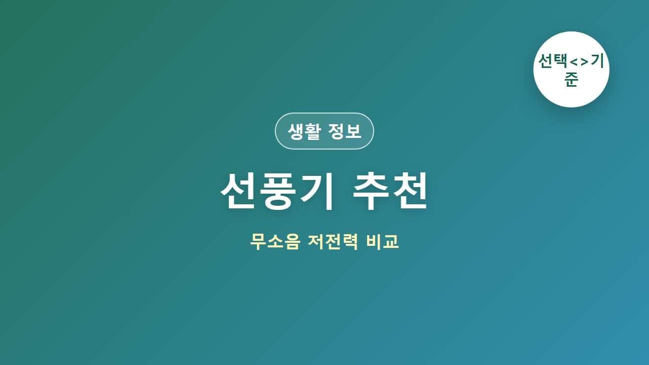 선풍기 추천 무소음 저전력 대표 이미지