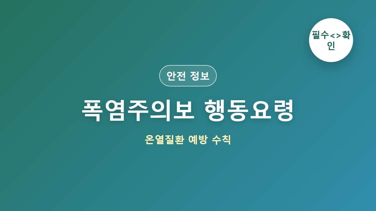 폭염주의보 행동요령 대표 이미지