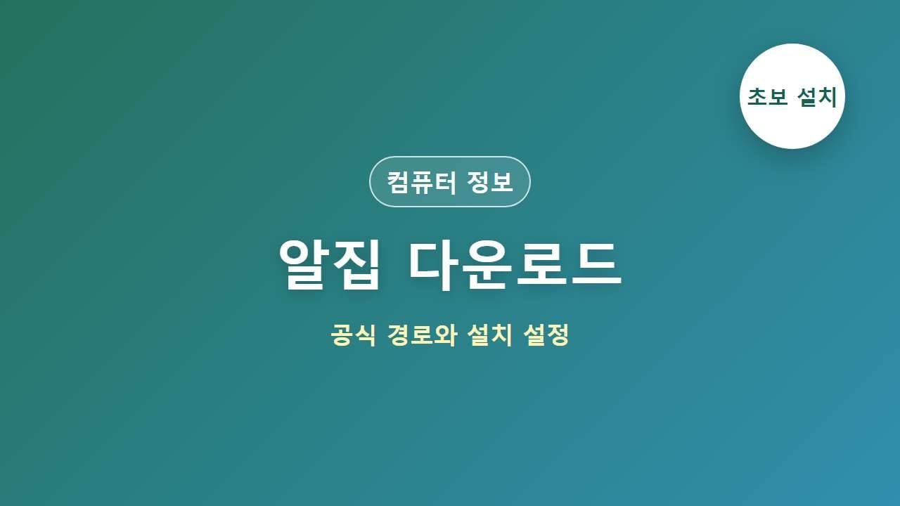 알집 다운로드와 설치 방법 대표 이미지