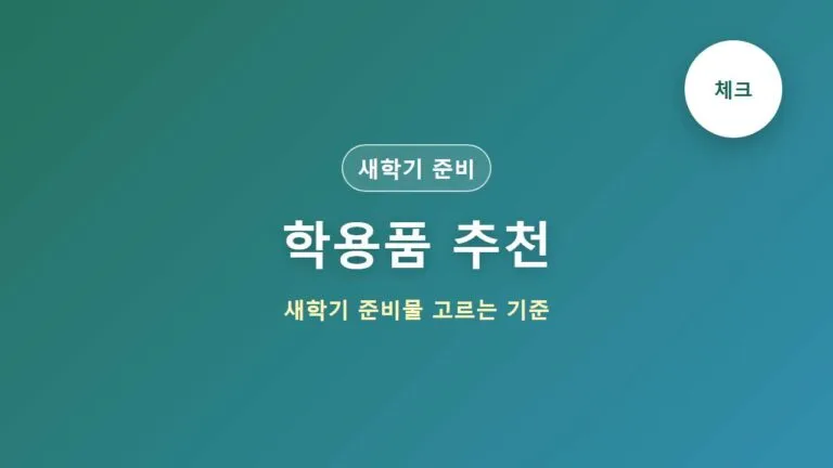 학용품 추천 대표 이미지