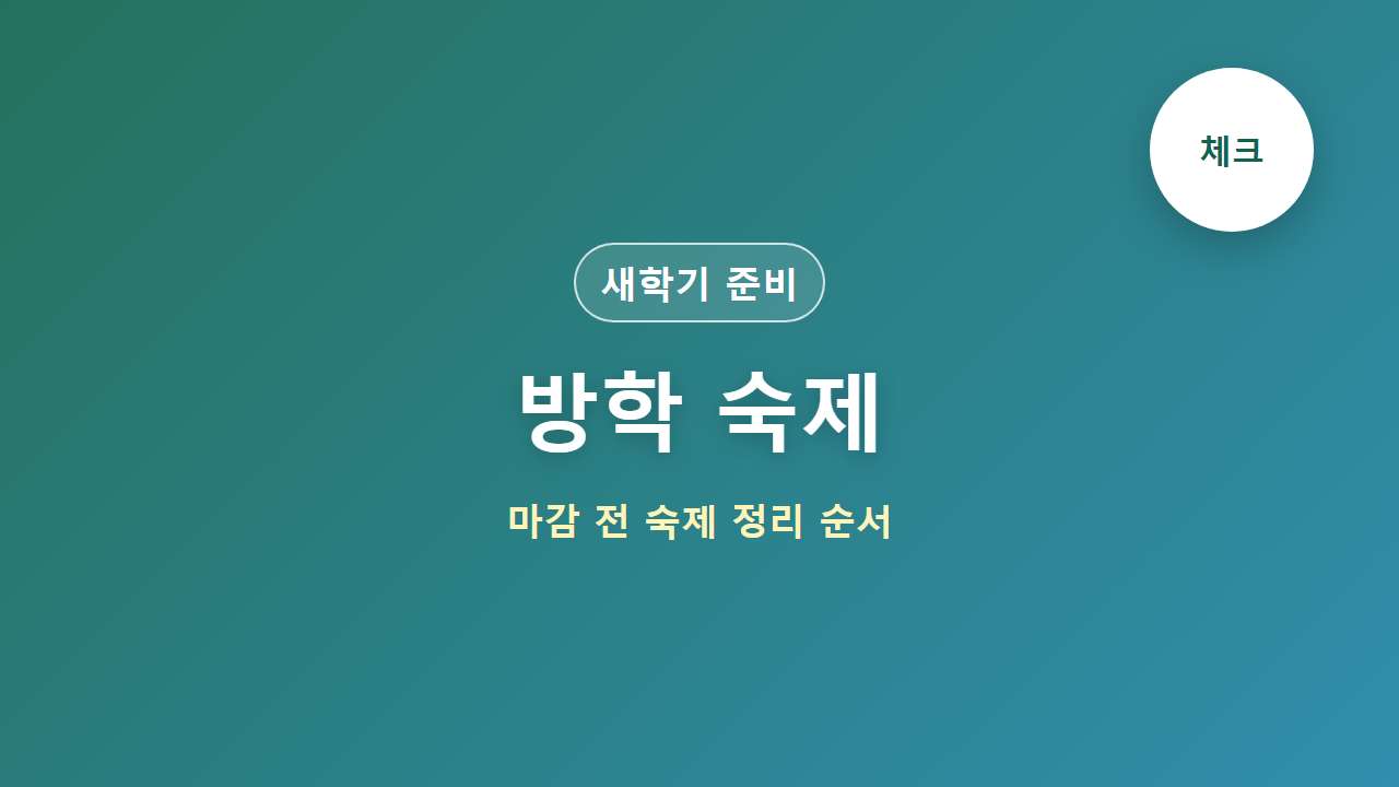 방학 숙제 대표 이미지