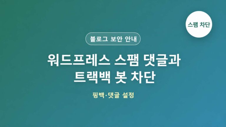 워드프레스 스팸 댓글과 트랙백 봇 차단 대표 이미지