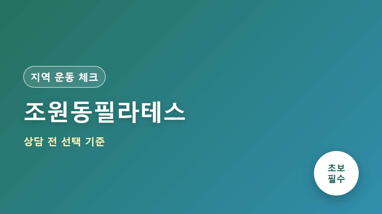 조원동필라테스 상담 전 선택 기준