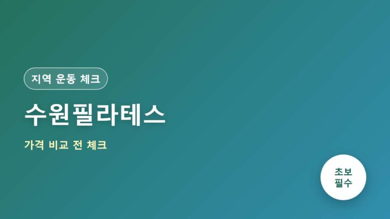 수원필라테스 가격 비교 전 선택 기준