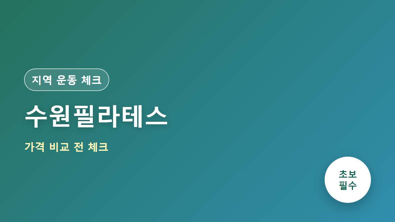 수원필라테스 가격 비교 전 선택 기준