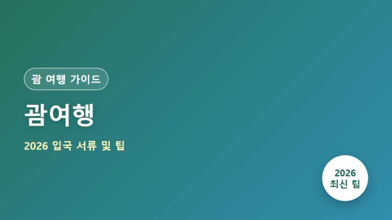 2026 괌여행 가이드