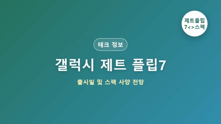 갤럭시 제트 플립7 메인 썸네일 이미지