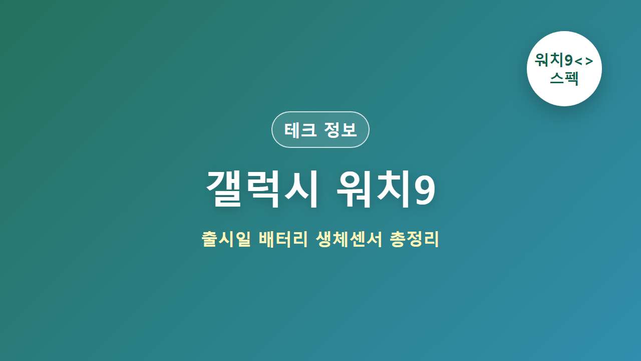갤럭시 워치9 메인 썸네일