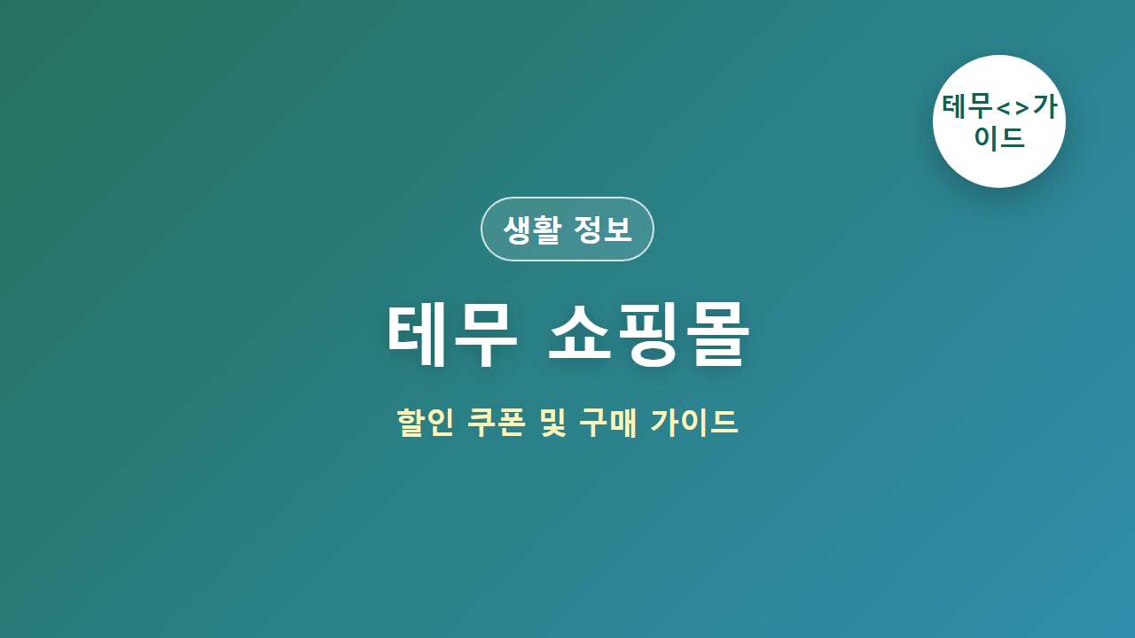 테무 쇼핑몰 메인 썸네일