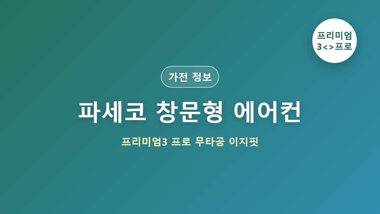 파세코 프리미엄3 프로 창문형 에어컨 대표 이미지