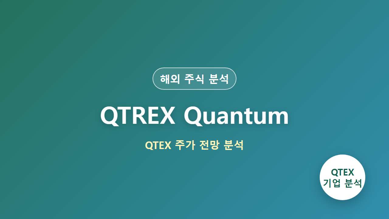 QTREX Quantum QTEX 기업 분석