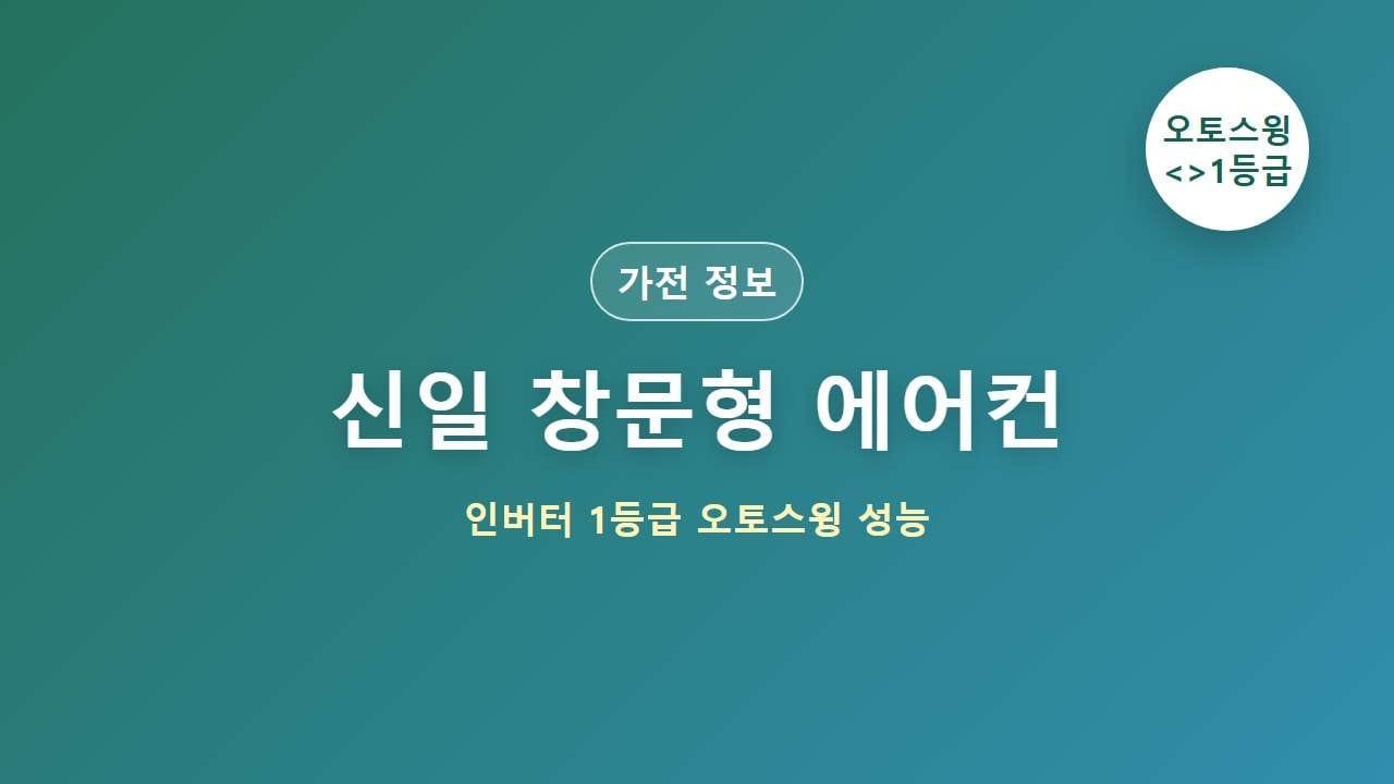 신일 창문형 에어컨 대표 이미지