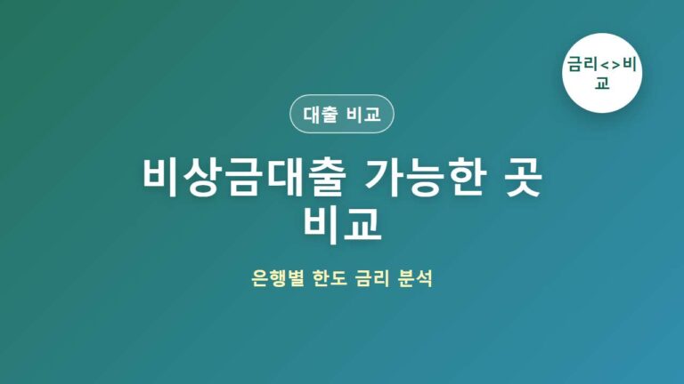 비상금대출 가능한 곳 비교｜은행별 한도·금리 한눈에 보기 대표 이미지