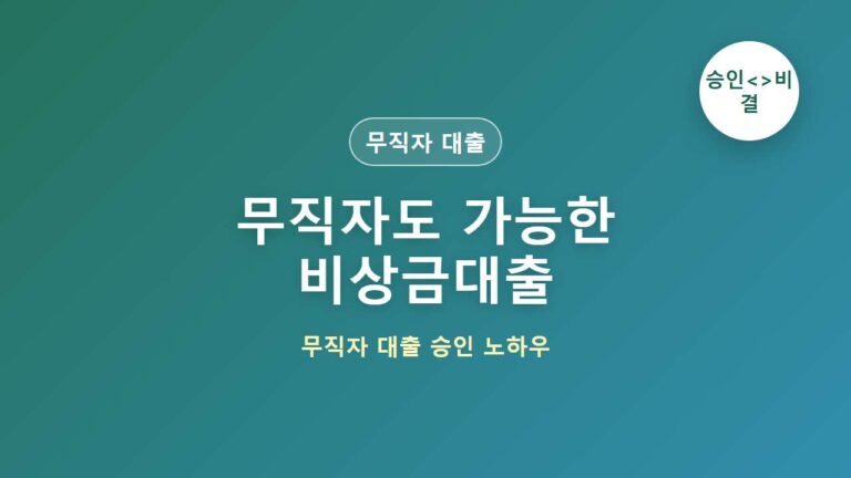 무직자도 가능한 비상금대출｜승인받기 쉬운 조건은? 대표 이미지