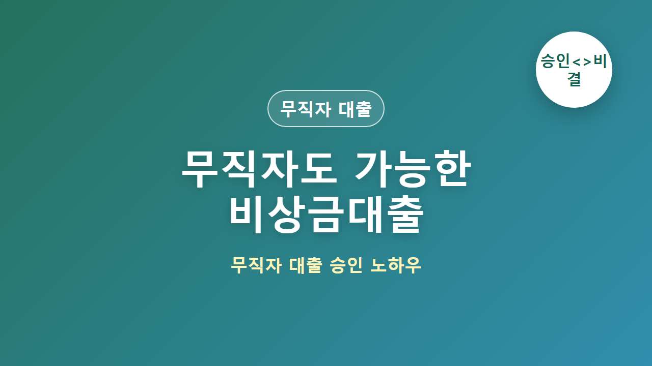 무직자도 가능한 비상금대출｜승인받기 쉬운 조건은? 대표 이미지