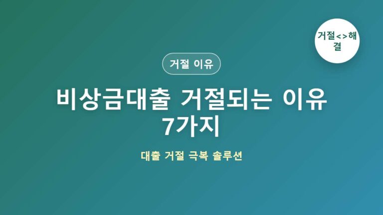 비상금대출 거절되는 이유 7가지｜승인률 높이는 방법 대표 이미지