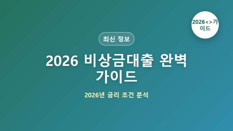 2026 비상금대출 완벽 가이드｜신청방법부터 금리까지 대표 이미지