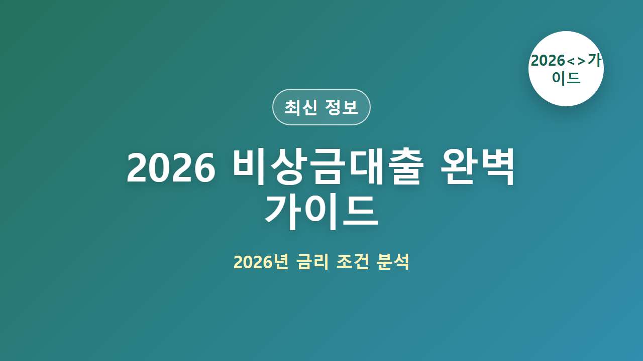 2026 비상금대출 완벽 가이드｜신청방법부터 금리까지 대표 이미지