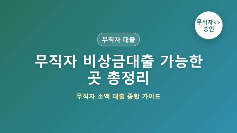 무직자 비상금대출 가능한 곳 총정리｜조건부터 신청방법까지 대표 이미지