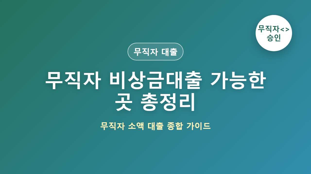 무직자 비상금대출 가능한 곳 총정리｜조건부터 신청방법까지 대표 이미지
