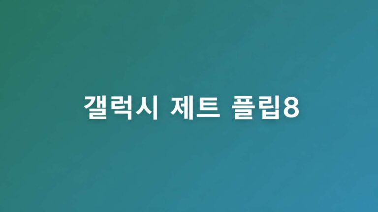 갤럭시 제트 플립8